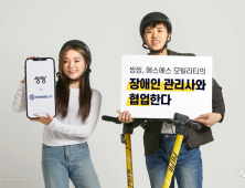 씽씽, 에스에스 모빌리티 장애인 관리사와 공유 킥보드 관리업무 협약