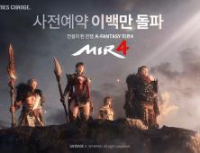 위메이드 모바일 MMORPG 미르4, 사전예약자 200만명 돌파