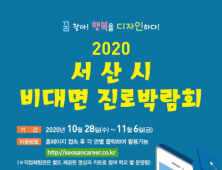 서산시, 2020 서산시 비대면 진로박람회 개최