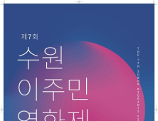 수원시, 10월 31일~11월 1일 이주민영화제 개최