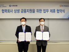 포스코에너지-신한은행, 협력사 금융지원 나서