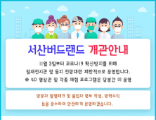 서산버드랜드, 11월 3일부터 운영 재개