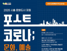 시흥시, 6일 '문화도시 포럼' 개최 