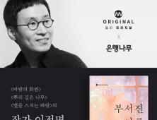 밀리의서재, 이정명 작가 신작 ‘부서진 여름’ 전자책‧오디오북 연재