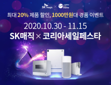 SK매직, 2020 코리아세일페스타 참가···20여개 제품 최대 20% 할인