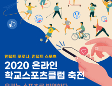 경남교육청, 온라인 학교스포츠클럽 축전 개최