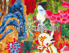 세종서 ’21세기 민화 우리들의 이야기’ 전시