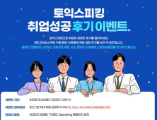 한국TOEIC위원회, ‘토익스피킹 취업 성공 후기 이벤트’ 진행