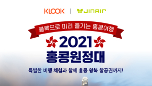클룩‧진에어, ‘관광 비행+홍콩 왕복 항공권’ 상품 선봬