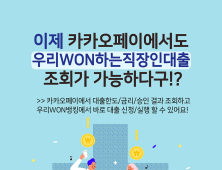 카카오페이서 ‘우리WON하는 직장인대출’ 한도·금리 조회