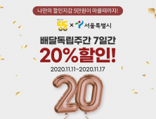 배달앱 띵동, ‘서울사랑상품권 사용 시 20% 할인’