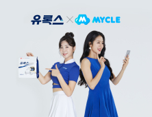 유록스-마이클, 공동 프로모션...특별혜택 제공
