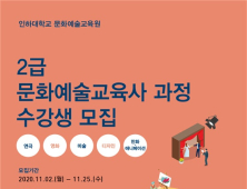 인하대, 문화예술교육사 실시간 비대면 과정 개설