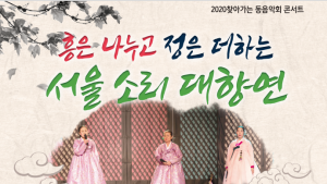 국악 공연 ‘서울소리 대향연’ 개최… 코로나19에 지친 시민 위로