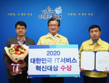 대전 유성구, 2020 대한민국 IT서비스 혁신대상 수상