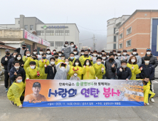 송광민 전 한화이글스 선수,  팬클럽과 공주서  ‘연탄 나눔 봉사’ 활동