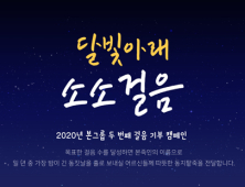 본그룹, 걸음 기부 캠페인 ‘달빛아래 소소걸음’ 실시