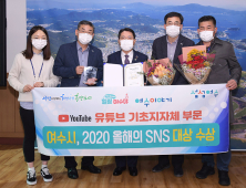 여수시, ‘올해의 SNS 대상’ ...아름다운 비대면 여행지 널리 알려