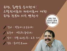 경상대 SSK 연구팀, 3차 연도 첫 번째 온라인 공개 연구 세미나 개최