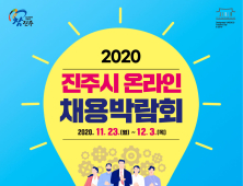 진주시, 2020 온라인 채용박람회 개최