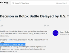 미국 블룸버그 “메디톡스-대웅제약의 ITC 연기 결정은 매우 흔히 있는 일”