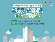 SH공사, 청신호 오류동 숲에리움 23일 온라인 공개  