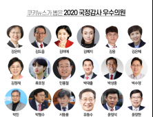 [2020 국정감사 우수의원] 21대 첫 국정감사에서 빛난 별들