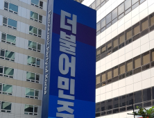 민주당, 검찰총장 징계청구는 감찰 결과에 따른 합당한 조치