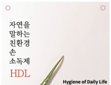 인재대 교원 창업기업 쉐어앤 서비스, 손소독제 '일상위생 HDL' 출시