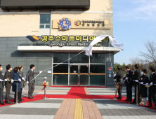 경주에 '경상북도콘텐츠진흥원 동남권센터' 문 열어