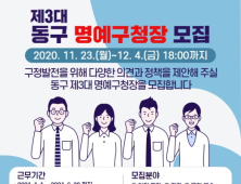 대전 동구, 제3대 명예구청장 후보자 공개 모집