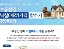 세종사이버대 자산관리학부, ‘부동산경매 낙찰(매각)가격 맞추기 경연대회’ 개최