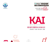 한국방송광고진흥공사, 12월 광고경기전망지수(KAI) 발표