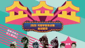 국립무형유산원, 12일 ‘유쾌! 상쾌! 통쾌!’ 콘서트 ‘쇼쇼쇼’ 열어