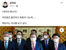 금태섭, 文 대통령에 직격… “책임지는 리더 보고싶다”