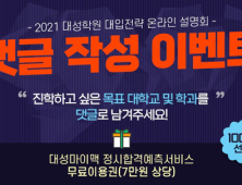 대성학원 2021 대입 전략 온라인 설명회 6일 실시