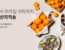 아워홈 식품점몰, ‘Fresh 산지직송’ 서비스 론칭