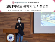 세종사이버대 호텔관광경영학과, 인하공전서 ‘2021학년도 봄학기 입시설명회’ 개최