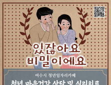 여수시, 청년마음 상담 및 치유…“있잖아요, 비밀이에요!”운영