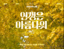 ‘서복’ 이어 ‘인생은 아름다워’도… “고심 끝에 개봉 연기”