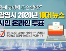 광명시, 2020년 10대 뉴스 시민 온라인 투표 진행 