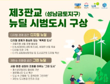 경기도, 제3판교(성남금토지구) 뉴딜 시범도시 조성