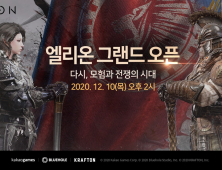 카카오게임즈, 신작 PC MMORPG ‘엘리온’ 그랜드 오픈