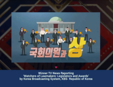 KBS ‘국회감시 프로젝트K’, ‘ABU상’ TV 뉴스보도 대상 수상