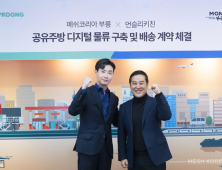 메쉬코리아, 공유주방 ‘먼슬리키친’과 배송서비스 업무협약