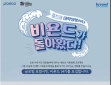 포스코, 대학생봉사단 14기 모집