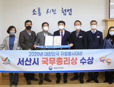 서산시, ‘2020년 대한민국 자원봉사대상’ 국무총리상 수상