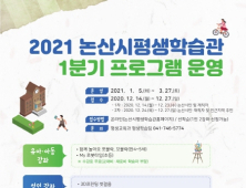 논산시, 2021년도 1분기 평생학습 프로그램 학습자 모집