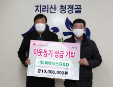 (주)파이닉스R&D, 산청군에 이웃돕기 성금 1000만원 기탁