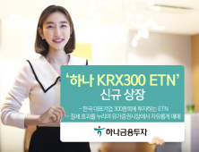 [쿡경제] 하나금투, 한국 대표기업 300에 투자하는 ETN 상장 外 하이투자·키움